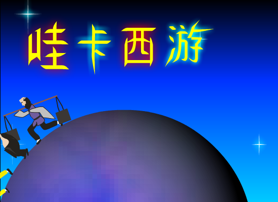 哇卡西游（徐姗姗） 截图 3/8
