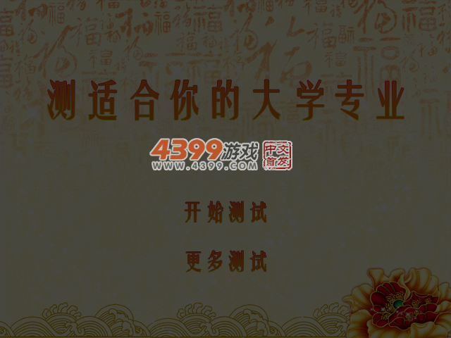 测适合你的大学专业 截图 5/8