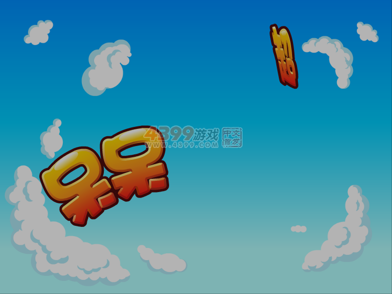 呆呆超人之小魔术师 截图 5/8