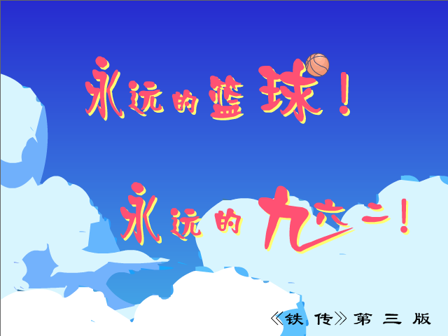 永远的篮球（byd96240） 截图 1/8