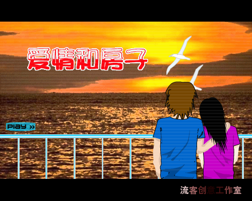 爱情和房子（流客） 截图 4/8