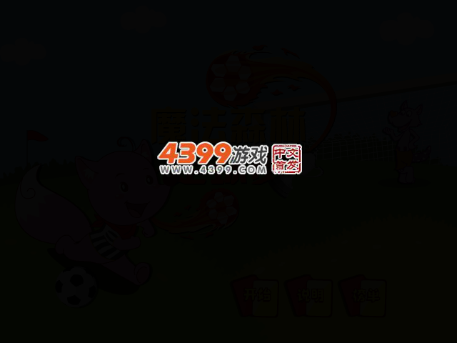 魔法森林足球赛 截图 2/7