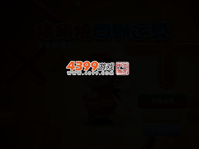 猪猪侠四则运算 截图 2/5