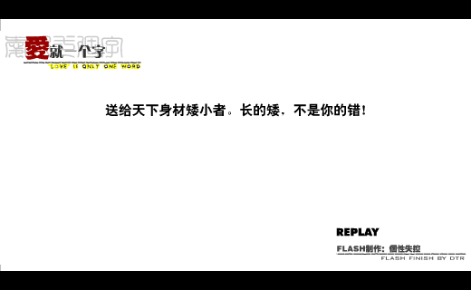 爱就一个字（个性失控） 截图 7/8