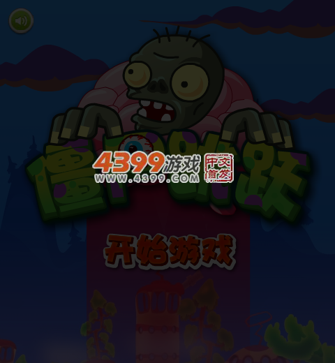 僵尸跳跃 截图 5/8
