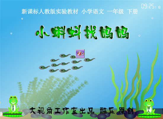 小蝌蚪找妈妈 flash 课件（酷乐） 截图 4/7