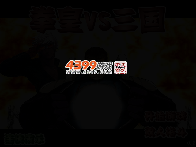 拳皇VS三国0.2 截图 2/4