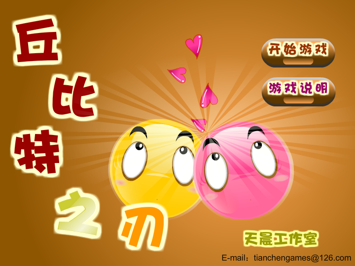 丘比特之刃 截图 4/8