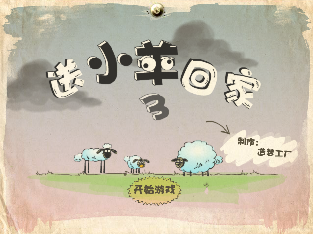 送小羊回家3无敌版 截图 5/8