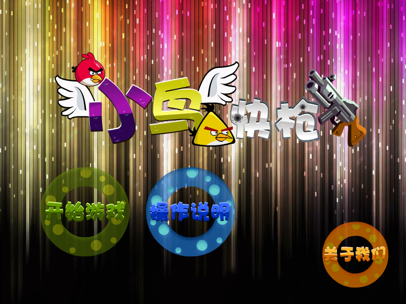 快枪射小鸟 截图 3/8