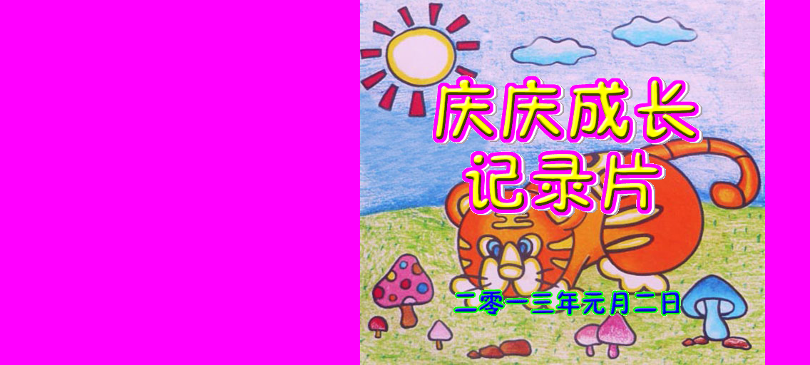 宝宝成长记录片 截图 1