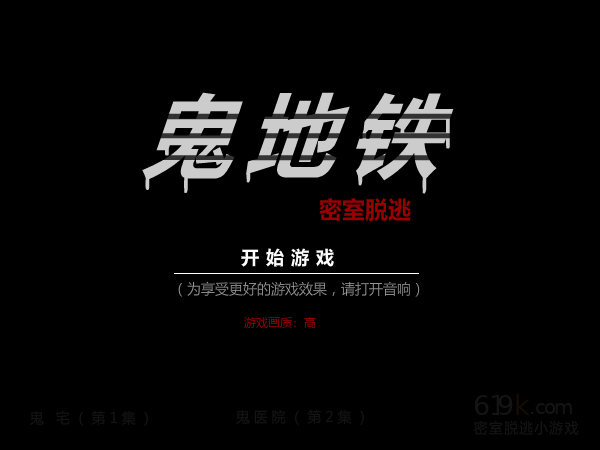 鬼地铁（din100） 截图 4/4