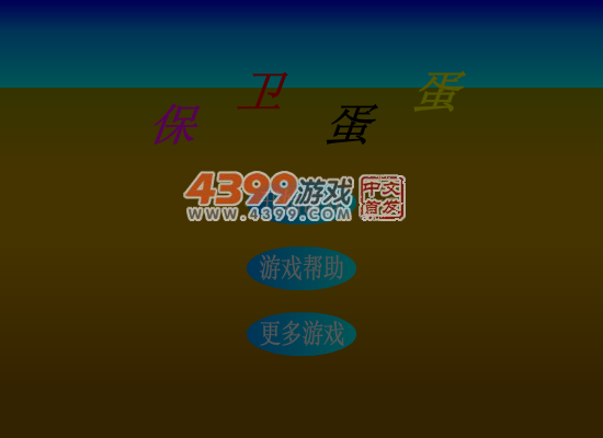 蛋蛋保卫战 截图 2/8