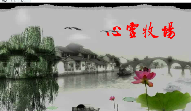 心灵牧场（落云听雨） 截图 2/6