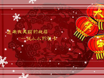 新春祝福（bsyj88） 截图 2/8