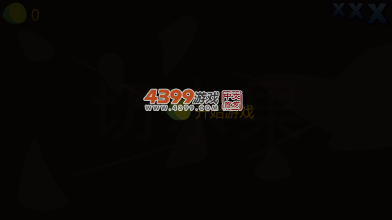 简约版切水果 截图 6/8