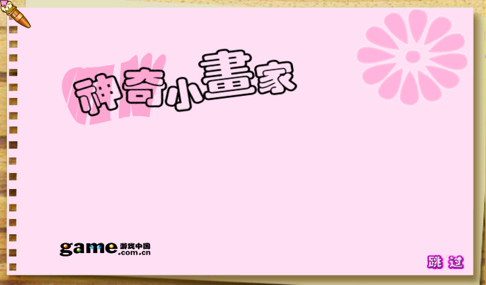 神奇小画家2 截图 1/8