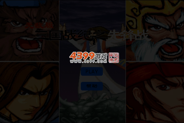 三国战纪之先锋战无敌版 截图 5/6
