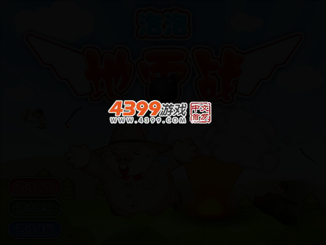 泡泡地雷战关卡全开版 截图 2/6