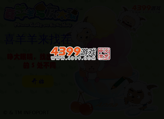 喜羊羊来找茬 截图 4/7