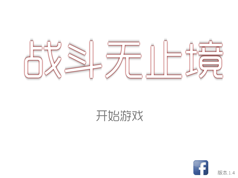 战斗无止境中文版 截图 8/8