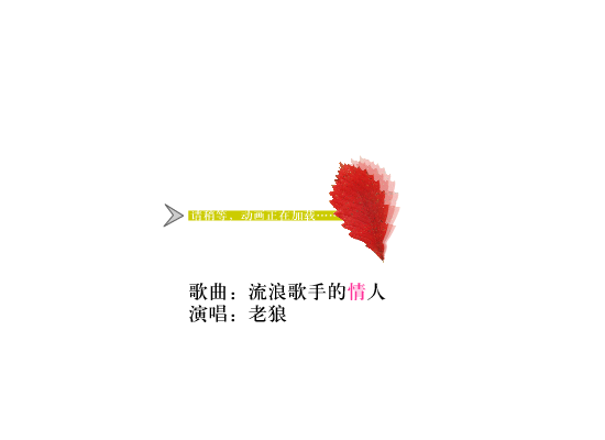老狼 -《流浪歌手的情人》（syzb） 截图 4/8
