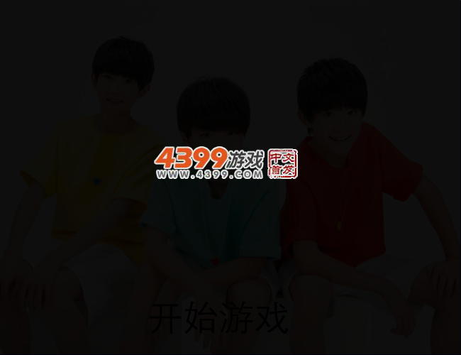 TFBOYS爱找茬 截图 2/4