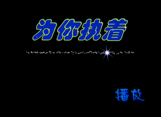 MTV：为你执着（守望的猫《流星花园》MTV特辑） 截图 3/8
