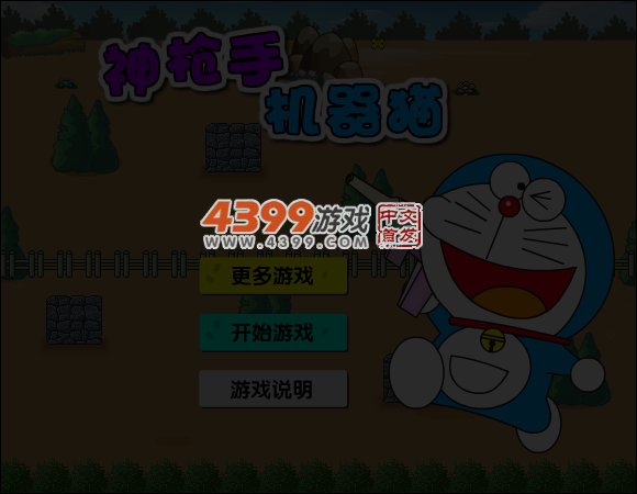 神枪手机器猫 截图 3/8
