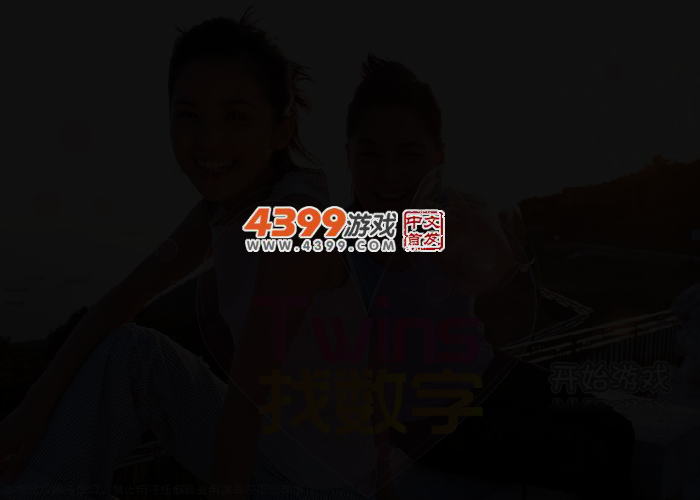 Twins找数字 截图 2/4