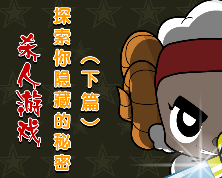 天黑请闭眼（下篇） 截图 5/5