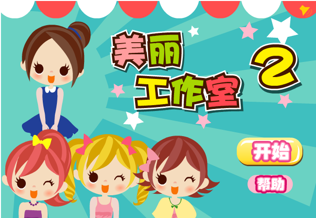 美丽工作室2 截图 7/8