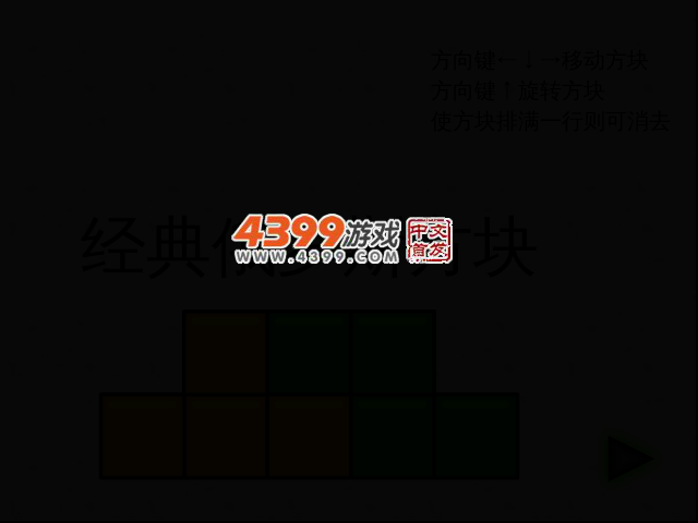 经典俄罗斯方块挑战 截图 2/7