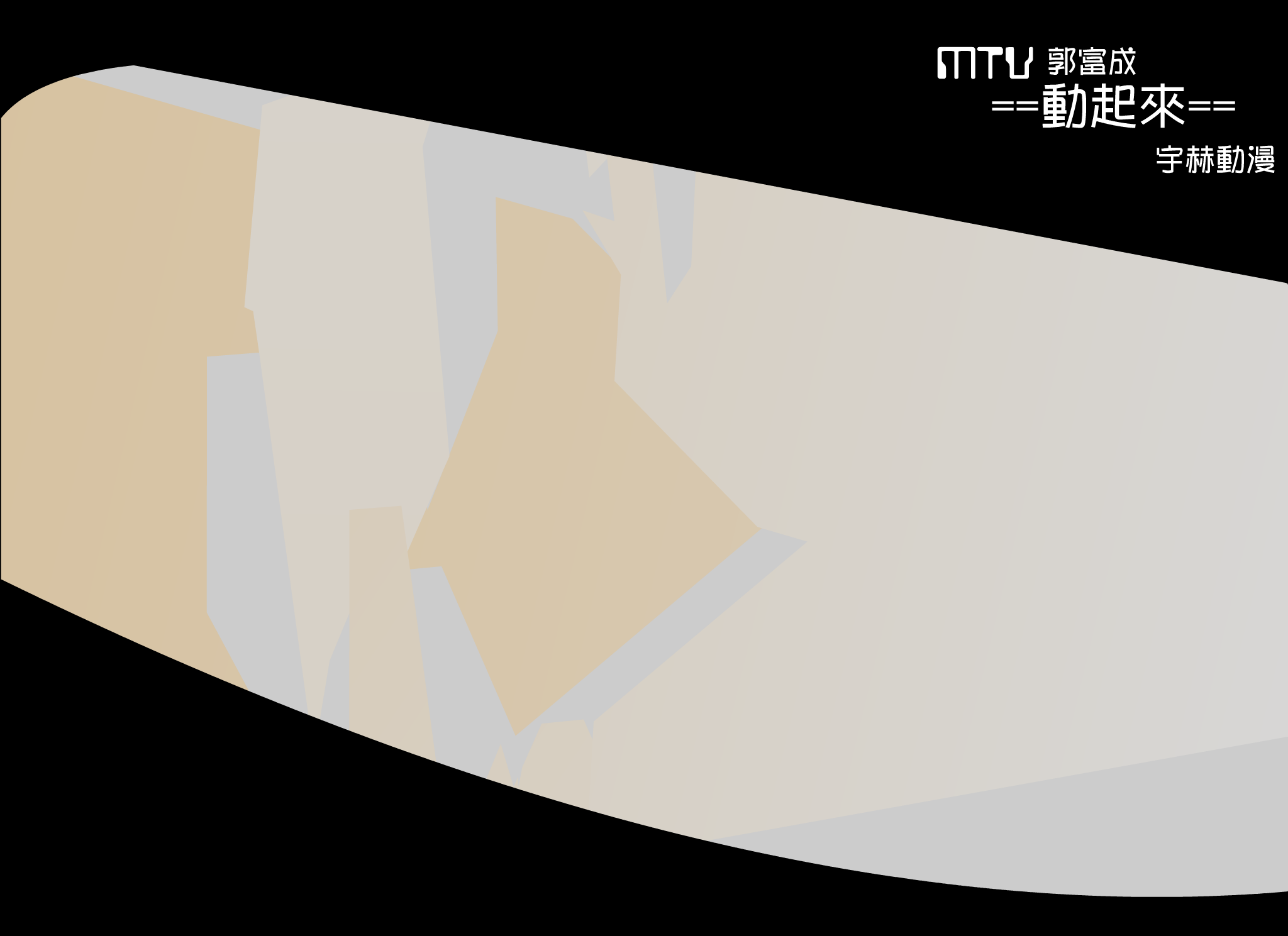 动起来MTV[郭富城]（雨鹤） 截图 4/8