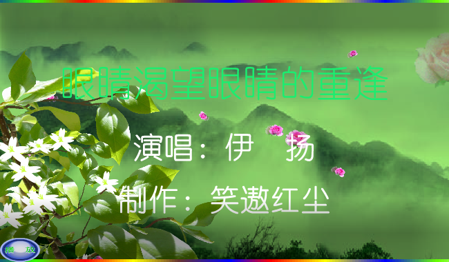眼睛渴望眼睛的重逢（笑遨红尘） 截图 1/8