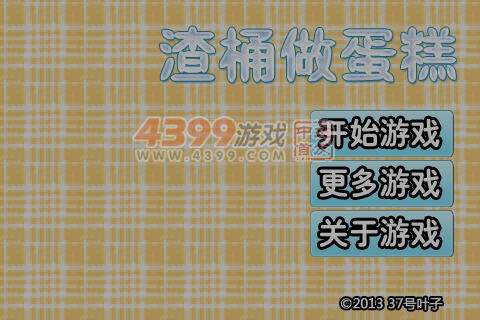 渣桶做蛋糕 截图 6/8