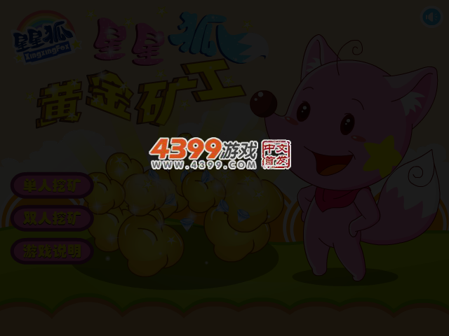 星星狐黄金矿工 截图 3/6