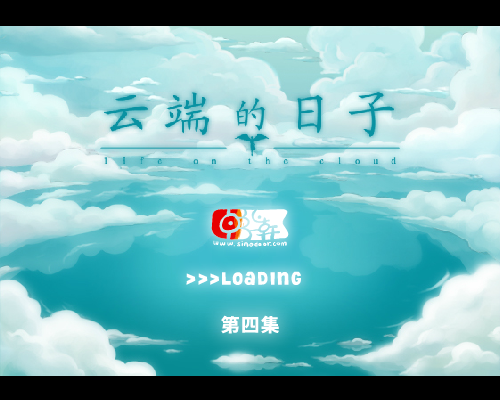 云端的日子4 截图 2