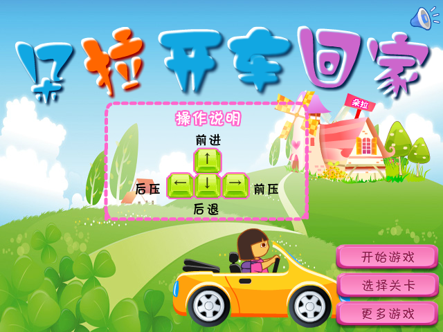 朵拉开车回家选关版 截图 7/8