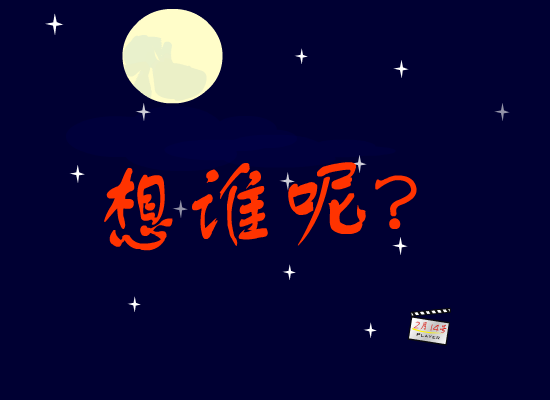 想谁呢 截图 1