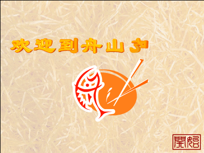 欢迎到舟山吃海鲜（漂流瓶） 截图 3/5
