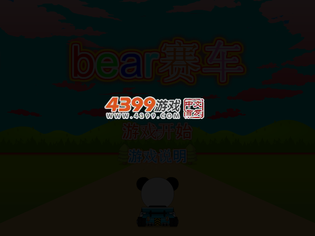 小动物赛车 截图 3/7