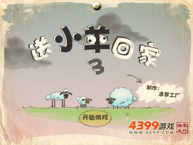 送小羊回家3无敌选关版 截图 7/8