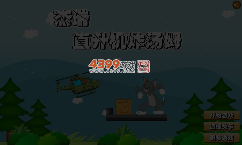 杰瑞直升机炸汤姆 截图 4/5