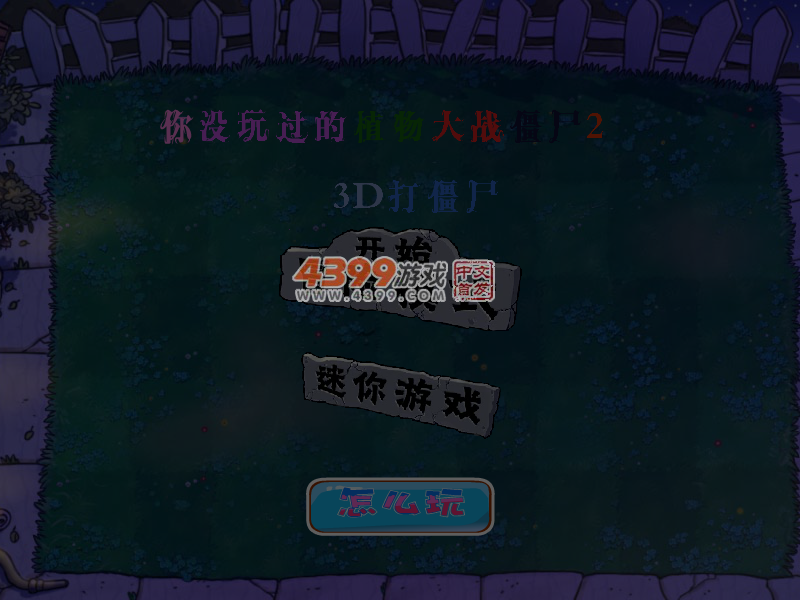 你没玩过的植物大战僵尸2 截图 7/8