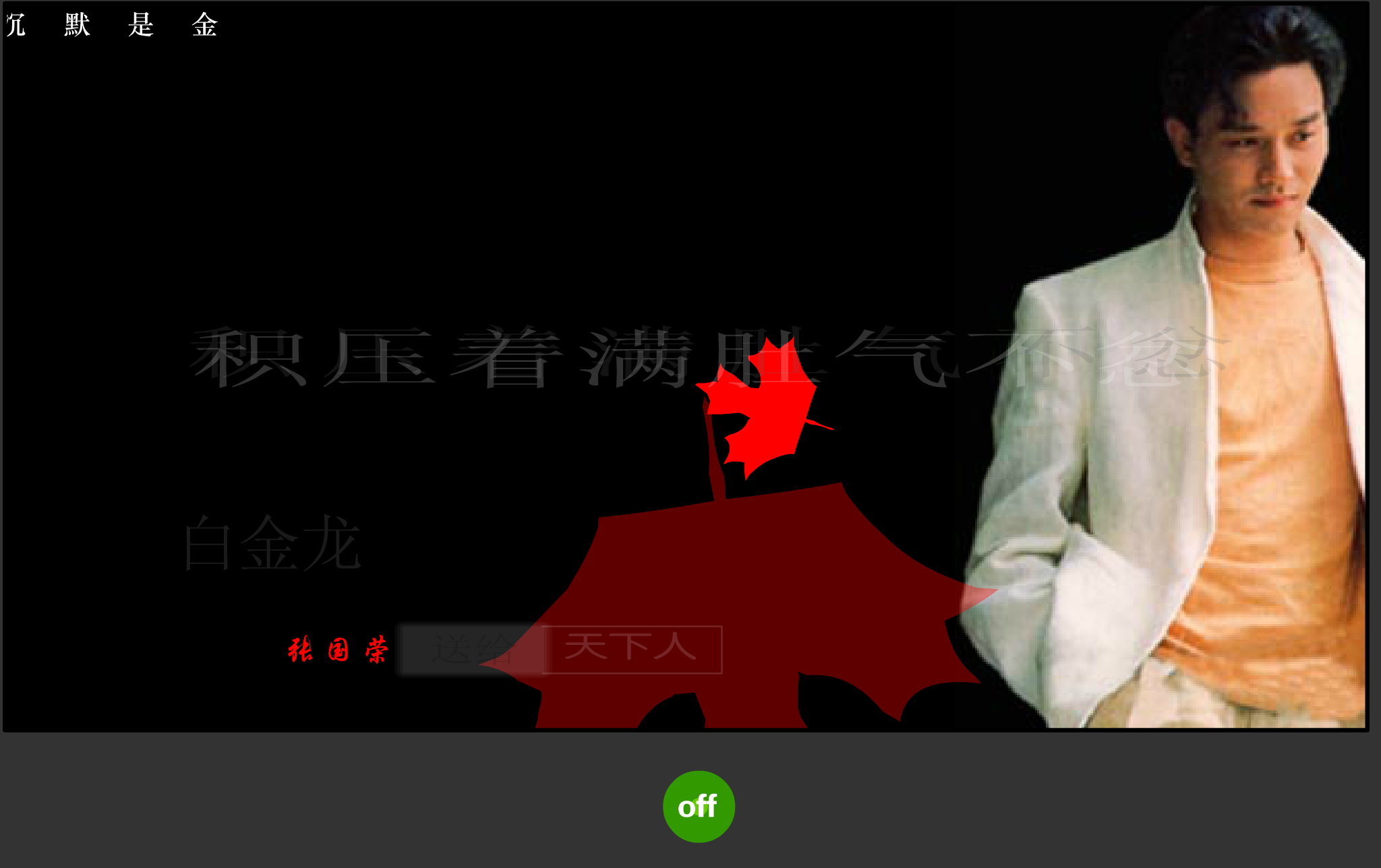 沉默是金（白金龙） 截图 3/8