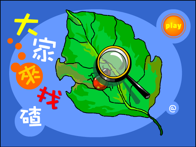 大家来找碴（jamcat） 截图 2/8