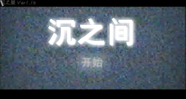 解谜沉之间 截图 7/8