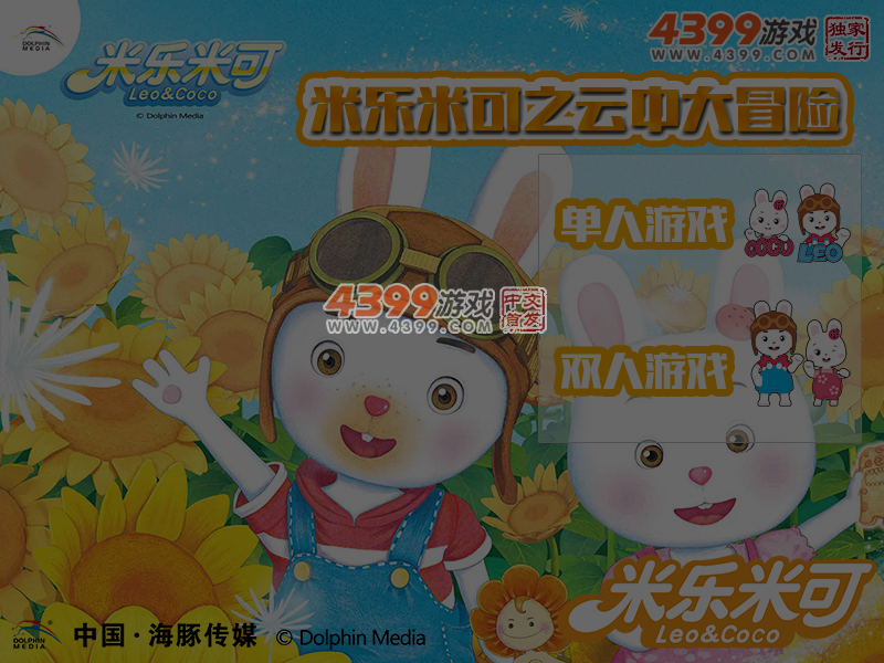 米乐米可之云中大冒险 截图 6/7