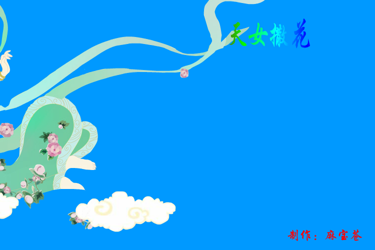 飞天—天女撒花（麻宝苍） 截图 3/8